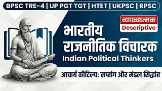 कौटिल्य भारतीय राजनीतिक विचारक KAUTILYA INDIAN POLITICAL THINKERS BPSC TRE-4 UKPSC MPTET PGT TGT GIC