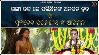 Ganga Tata Re Parikshita Nka Anasana Brata O Sukadeva Paramhans Nka Aagamana. #bhakti #jagannath 