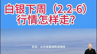 下周白银是继续崩盘还是触底反弹？支撑位、阻力位在哪里？下周影响白银走势的4大关键变量！持仓被套该怎么办？手里有现金，什么时候可以抄底？