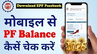 How to check PF balance | How to check PF balance online | How to see EPF Passbook | download