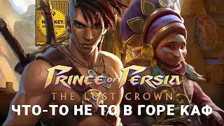 ПРЕДАТЕЛЬСТВО ✦ PRINCE OF PERSIA: THE LOST CROWN ✦ ЧАСТЬ 2