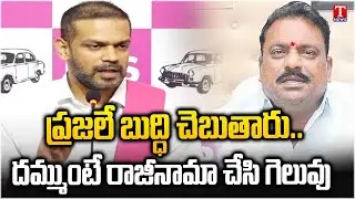 BRS Leader Karthik Reddy Fires on Jumping BRS MLA Prakash Goud | T News