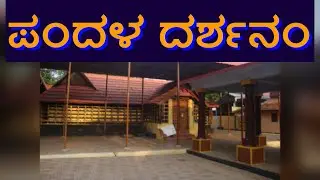 ಪಂದಳ ದರ್ಶನಂ| pandalam ayyappa temple | pandalam palace
