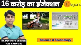 SMA  |  GENE THERAPY  |  16 CRORE RS INJECTION  ZOLGENSMA |  CURRENT  AFFAIRS | DR DEVENDRA DHAWAN