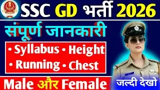 🔥SSC GD 2026 (Syllabus/Height/Running/Chest) संपूर्ण जानकारी ! SSC GD Recruitment 2026
