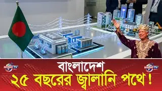 বাংলাদেশের বিদ্যুৎ ও জ্বালানিতে বড় পরিবর্তন | Energy Master Plan 2025 | Power & Gas Update | TV News