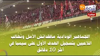 الجماهير الودادية مافقداتش الأمل وتطالب اللاعبين بتسجيل الهدف الأول على سيمبا في آخر 10 دقائق