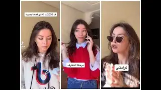 تجميع أفضل مقاطع تيك توك المضحكة والجميلة 🔥 للنجمة المغربية عفراء ❤️