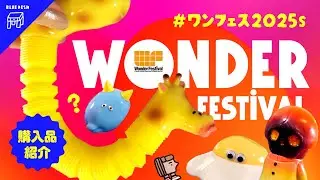 【ワンフェス】2025 夏🦒ソフビ購入品紹介！初めてのワンダーフェステイバル / Wonder Festival 2025 summer
