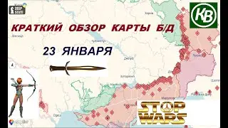 23.01.26 - карта боевых действий в Украине (краткий обзор). War in Ukraine MAP (brief review)