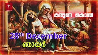 കരുണ കൊന്ത Day 28 | 28th December 2025|Divine Mercy Chaplet Powerful Healing Prayer | #karunakontha