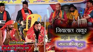माँ बखोरापुरवाली के दरबार मे कल भोजपुरी गायकी के स्तम्भ जियालाल ठाकुर सरस्वती पूजा के अवसर पे