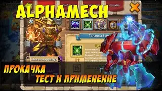 ПРОКАЧКА МОЕГО МЕХАНОИД АЛЬФА, ALPHAMECH, ТЕСТ И ПРИМЕНЕНИЕ, Битва Замков, Castle Clash