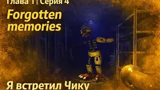 Forgotten Memories — Глава 1 Серия 4 | Я встретил ЧИКУ… #fnaf #roblox #роблокс 