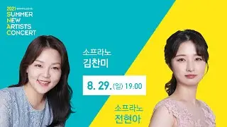2021 썸머뉴아티스트콘서트 (소프라노 김찬미 / 전현아)