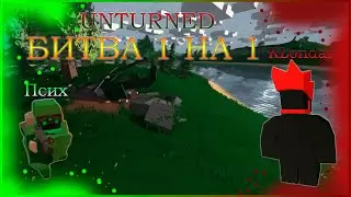 UNTURNED PVP 1 НА 1| БОЙ С ПРО| Klondar и Псих!