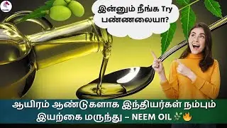 ஆயிரம் ஆண்டுகளாக இந்தியர்கள் நம்பும் இயற்கை மருந்து &ndash; NEEM OIL 🌿🔥