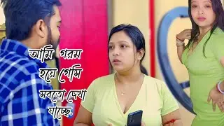 রত্না তুমি তো আজকে আমাকে পাগল করে দিলে ❤️|| #daily #vlog #bengali @ratnadasminivlog