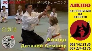 合気道. Seminar Aikido Yoshinkan. Dojo Meishinkan 30.09.2017 Kyiv, Ukraine. Part 1.