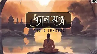 Best Meditation Songs(ধ্যান মন্ত্র) | Audio Jukebox | Bengali Spiritual Songs | Aalo