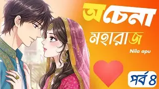 New Golpo: অচেনা মহারাজ ( part :-8 ) ochena moharaj / Nila apu 💗