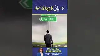 First formula for success #Success #TahiraRubab #DrTahiraRubab
