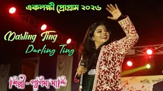 Darling Ting Darling Ting Mare Darling Ting !! New Santali Song 2026 !! Singer - Purnima Mandi