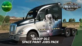 [ATS] ОБЗОР DLC SPACE PAINT JOBS PACK (А БЫЛИ ЛИ АМЕРИКАНЦЫ НА ЛУНЕ?!)