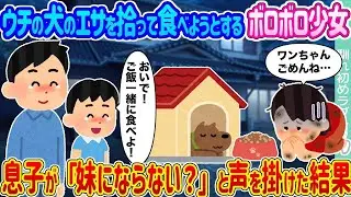 ウチの犬の餌を食べようとするボロボロの少女 → 息子が妹になりたいと言った結果…