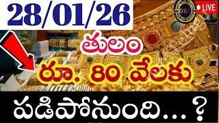 Today gold price in india 28/01/26 | hyderabad gold silver update Telugu | today gold rate in telugu