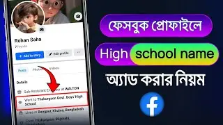 ফেসবুকে স্কুলের নাম অ্যাড করার নিয়ম | How to Add High School Name in Facebook Profile