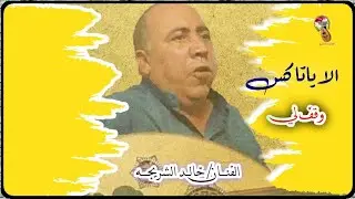 الا ياتاكـــس🚕 وقـف لي انا في الخــط في مشــوار | جديد الفنـــان/خالـــد الشريجــه 2022