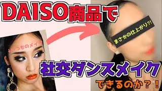 【社交ダンスメイク】DAISO商品のみでやってみた！〜ショートバージョン〜