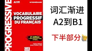 157. 【A2/B1】 法语词汇渐进A2B1精讲 Leçon 22.1