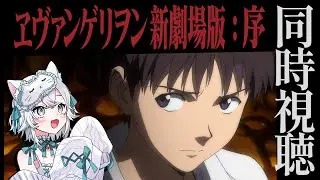 【 #同時視聴 】『エヴァンゲリヲン新劇場版：序』みるよ～✨はじめてみるからわくわく！【 #一絲るい / #新人vtuber  】