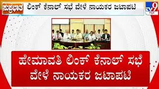 Hemavathi Link Canal Row: War Of Words Breaks Out Between HC Balakrishna And Tumakuru Leaders