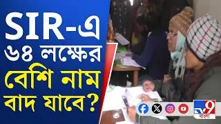 SIR Hearing News, Election Commission: এখনও ১৫ লাখ ভোটারের নথি যাচাই বাকি! | TV9 Bangla Breaking