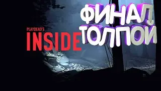 INSIDE #стрим 2