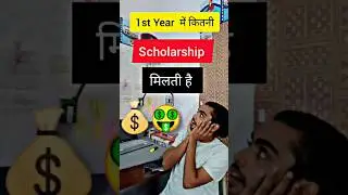 Scholarship Amount || For 1st Year Students 🤑💰