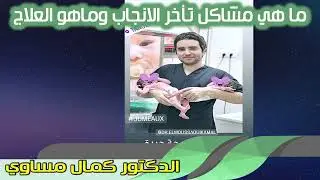 ما هي مشاكل تأخر الانجاب وماهو العلاج الدكتور كمال المساوي طبيب إختصاصي أمراض وجراحة النساء والتوليد