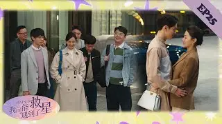 【速看EP25】正式公開！灰姑娘和同事聚餐，霸總親自開車接她回家，同事們瞬間炸開鍋！🤩Chinesedrama我可能遇到了救星🤩