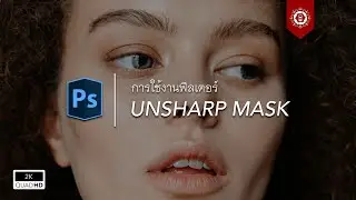 การใช้งานฟิลเตอร์ Unsharp Mask