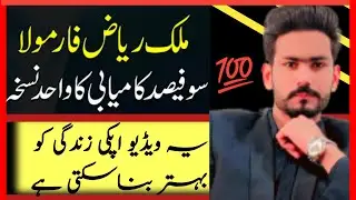 Malik Raiz Formula. Confirmed Gateway To Success| Bill gates Success|Tips And Screats 2025| Ahmad 