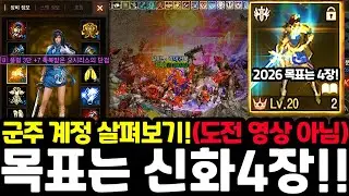[리니지M] 2026년 올해의 목표는 신화 중복 4장입니다!! ｜ 군주 계정 성장기
