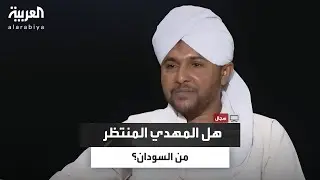 هل صدّق علماء نجد دعوى المهدي؟ مشاري الذايدي يروي: أرسلوا شيخًا وعاد قائلاً 