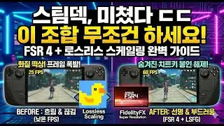 스팀덱 화질과 프레임 동시에 떡상시키는 법! (FSR 4 + 로스리스 스케일링 세팅 가이드)