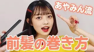 【前髪の巻き方】あやみん流！前髪の巻き方とスタイリング方法を教えちゃいます！【簡単ヘアアレンジ】【ぱっつん】