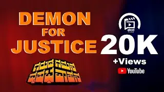 DEMON FOR JUSTICE | KANNADA DOCUMENTARY | FULL VIDEO | GGVV | DHEERAJ | KARTHIK | CHANDU