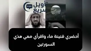 علاج سحر الأرحام وكيفية تطهير الرحم(مهم جدا لكل النساء)للشيخ فهد القرني
