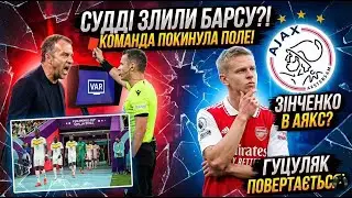 ГРАБІЖ БАРСЕЛОНИ! Команда покинула поле! 😱 Зінченко в Аякс? Гуцуляк ПОВЕРТАЄТЬСЯ! Сенегал - Марокко!